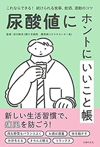 尿酸値にホントにいいこと帳(中古品)