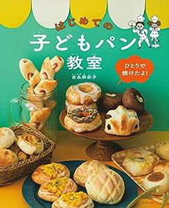 ひとりで焼けたよ! はじめての子どもパン教室(中古品)