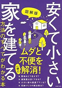 図解版 安くて小さい家を建てる方法のすべてがわかる本(中古品)