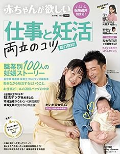 赤ちゃんが欲しい「仕事と妊活」両立のコツ総力取材! (主婦の友生活シリーズ)(中古品)