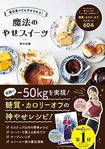 毎日食べてもやせられる! 魔法のやせスイーツ(中古品)