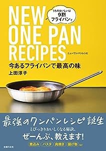 今あるフライパンで最高の味 NEW ONE PAN RECIPES(中古品)