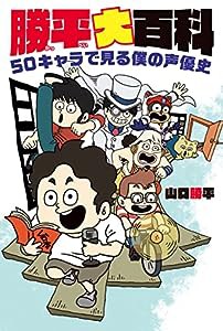 勝平大百科 50キャラで見る僕の声優史(中古品)