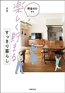 貯金ゼロから「楽しく貯まる」すっきり暮らし(中古品)