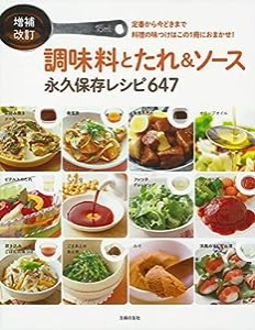 増補改訂　調味料とたれ＆ソース　永久保存レシピ647(中古品)