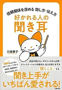 好かれる人の聞き耳(中古品)