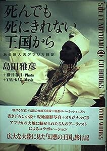 死んでも死にきれない王国から—ある旅人のアフリカ日記 (SHUFUNOTOMO CD BOOKS IMAGINATOR WORKS)(中古品)