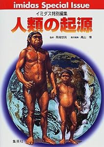 人類の起源 (imidasSpecialIssue)(中古品)