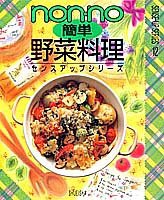 簡単野菜料理 (センスアップシリーズ 12)(中古品)