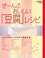 ぜ~んぶおいしい「豆腐」レシピ(中古品)