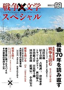 戦争と文学スペシャル (集英社ムック)(中古品)