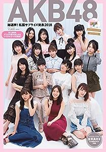 AKB48スペシャルムック『AKB48総選挙! 私服サプライズ発表2018』 (集英社ムック)(中古品)