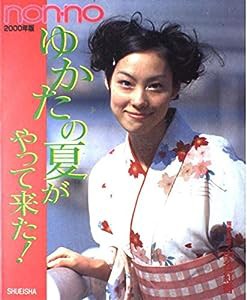 ゆかたの夏がやって来た! 2000年版(中古品)