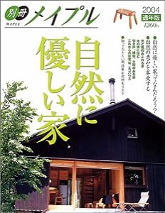 自然に優しい家 (別冊メイプル) (別冊メイプル (2004))(中古品)