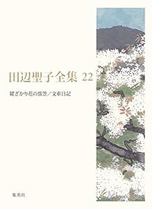 田辺聖子全集 22 姥ざかり花の旅笠 小田宅子の「東路日記」/文車日記 私の古典散歩(中古品)