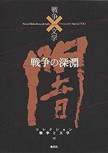 コレクション 戦争×文学 12 戦争の深淵(中古品)