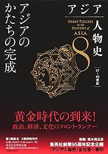 アジア人物史 第8巻 アジアのかたちの完成(中古品)