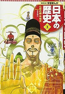 学習まんが 日本の歴史 3 仏教の都 平城京 (全面新版 学習漫画 日本の歴史)(中古品)