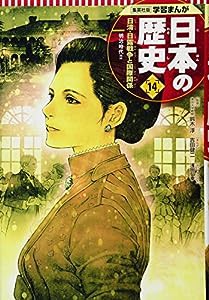 学習まんが 日本の歴史 14 日清・日露戦争と国際関係 (全面新版 学習漫画 日本の歴史)(中古品)