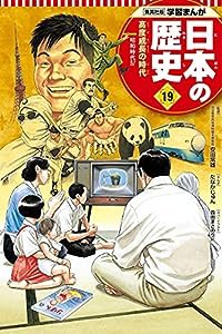 学習まんが 日本の歴史 19 高度成長の時代 (全面新版 学習漫画 日本の歴史)(中古品)