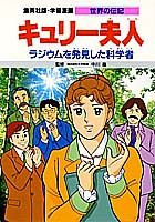 キュリー夫人 ラジウムを発見した科学者 (学習漫画 世界の伝記)(中古品)