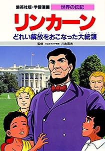 学習漫画 世界の伝記 リンカーン どれい解放をおこなった大統領(中古品)