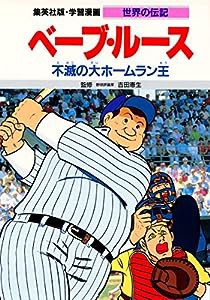 学習漫画 世界の伝記 ベーブ・ルース 不滅の大ホームラン王(中古品)