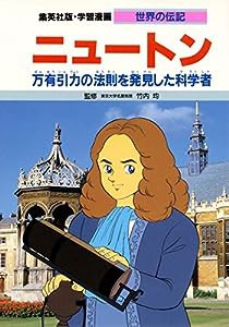 学習漫画 世界の伝記 ニュートン 万有引力の法を発見した科学者(中古品)