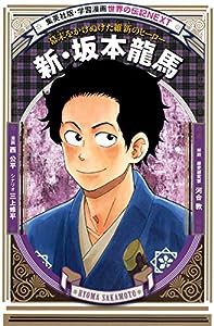 学習漫画 世界の伝記 NEXT 新・坂本龍馬 幕末をかけぬけた維新のヒーロー(中古品)