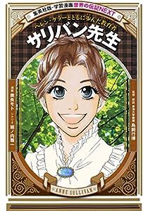 学習漫画 世界の伝記 NEXT サリバン先生 ヘレン・ケラーとともに歩んだ教育者(中古品)