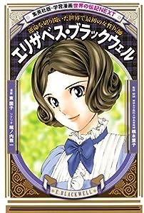 学習漫画 世界の伝記 NEXT エリザベス・ブラックウェル 運命を切り開いた世界で最初の女性医師(中古品)