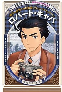 学習漫画 世界の伝記 NEXT ロバート・キャパ 戦争の悲惨さを最前線で写したプロカメラマン(中古品)