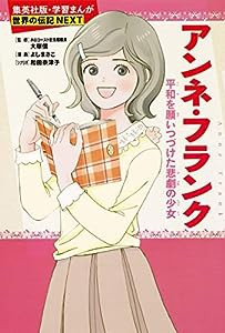 学習まんが 世界の伝記 NEXT アンネ・フランク 平和を願いつづけた悲劇の少女 (学習漫画 世界の伝記)(中古品)