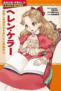 学習まんが 世界の伝記 NEXT ヘレン・ケラー 世界に希望の光をあたえた奇跡の人 (学習漫画 世界の伝記)(中古品)