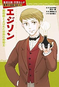 学習まんが 世界の伝記 NEXT エジソン 魔術師とよばれた世界の発明王 (学習漫画 世界の伝記)(中古品)