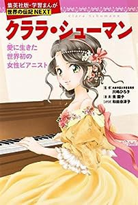 学習まんが 世界の伝記 NEXT クララ・シューマン 愛に生きた世界初の女性ピアニスト (学習漫画 世界の伝記)(中古品)