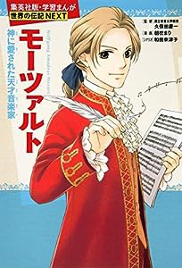 学習まんが 世界の伝記 NEXT モーツァルト 神に愛された天才音楽家 (学習漫画 世界の伝記)(中古品)