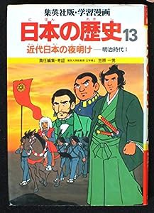 近代日本の夜明け 明治時代 1 (学習漫画 日本の歴史 13)(中古品)