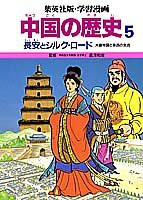 長安とシルク・ロード (学習漫画 中国の歴史)(中古品)