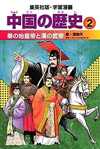 学習漫画 中国の歴史 2 秦の始皇帝と漢の武帝 秦・漢時代(中古品)