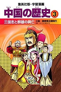 学習漫画 中国の歴史 3 三国志と群雄の興亡 三国・魏晋南北朝時代(中古品)