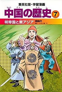 学習漫画 中国の歴史 7 明帝国と東アジア 明時代(中古品)