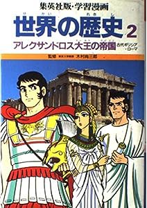 学習漫画 世界の歴史—集英社版 (2)(中古品)