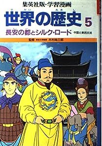 世界の歴史〈5〉/長安の都とシルク・ロード 中国と東西交流 (集英社版・学習漫画)(中古品)