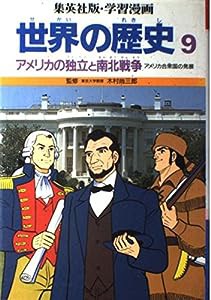 アメリカの独立と南北戦争 (学習漫画 世界の歴史)(中古品)
