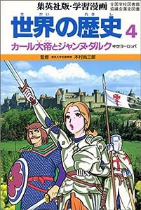 世界の歴史 4 カール大帝とジャンヌ・ダルク (集英社版・学習漫画)(中古品)