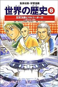 学習漫画 世界の歴史 8 玄奘法師とマルコ=ポーロ 人類の交流と冒険(中古品)