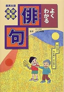 学習漫画 よくわかる俳句 (学習漫画 よくわかるシリーズ) (集英社版・学習漫画)(中古品)