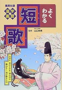 学習漫画 よくわかる短歌 (学習漫画 よくわかるシリーズ) (学習漫画 集英社版)(中古品)