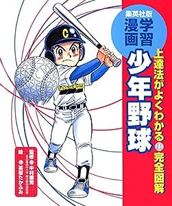 学習漫画/完全図解 少年野球 (集英社版・学習漫画)(中古品)